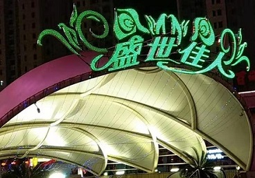 桓仁那个真空ktv陪酒玩的开-英皇国际KTV消费价格点评